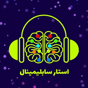 لوگوی استار سابلیمینال
