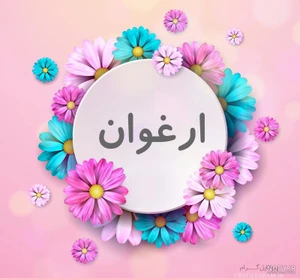 لوگوی آرایشی ارغوان