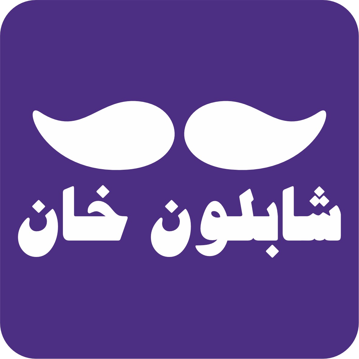لوگوی شابلون خان