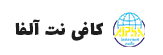 لوگوی کافی نت آلفا