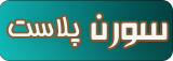 لوگوی سورن پلاست